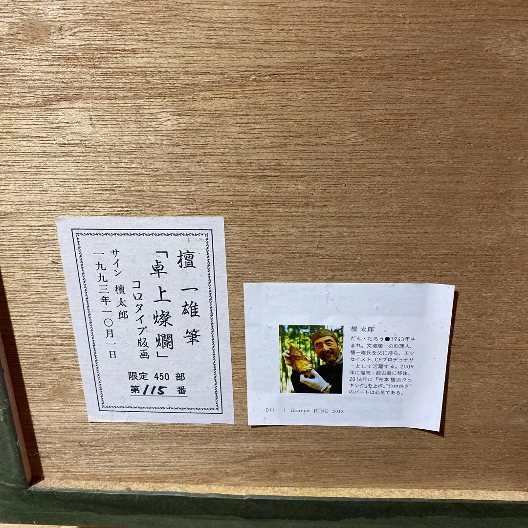 檀一雄　卓上燦爛　コロタイプ　115/400 .