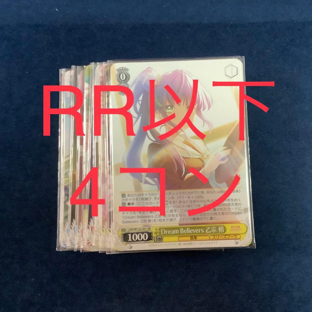 ヴァイス　ラブライブ！蓮ノ空女学院スクールアイドルクラブ　 RR以下4コン