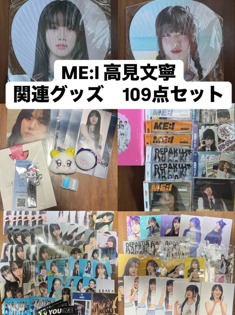 ME:I 高見文寧 関連グッズ 109点セット