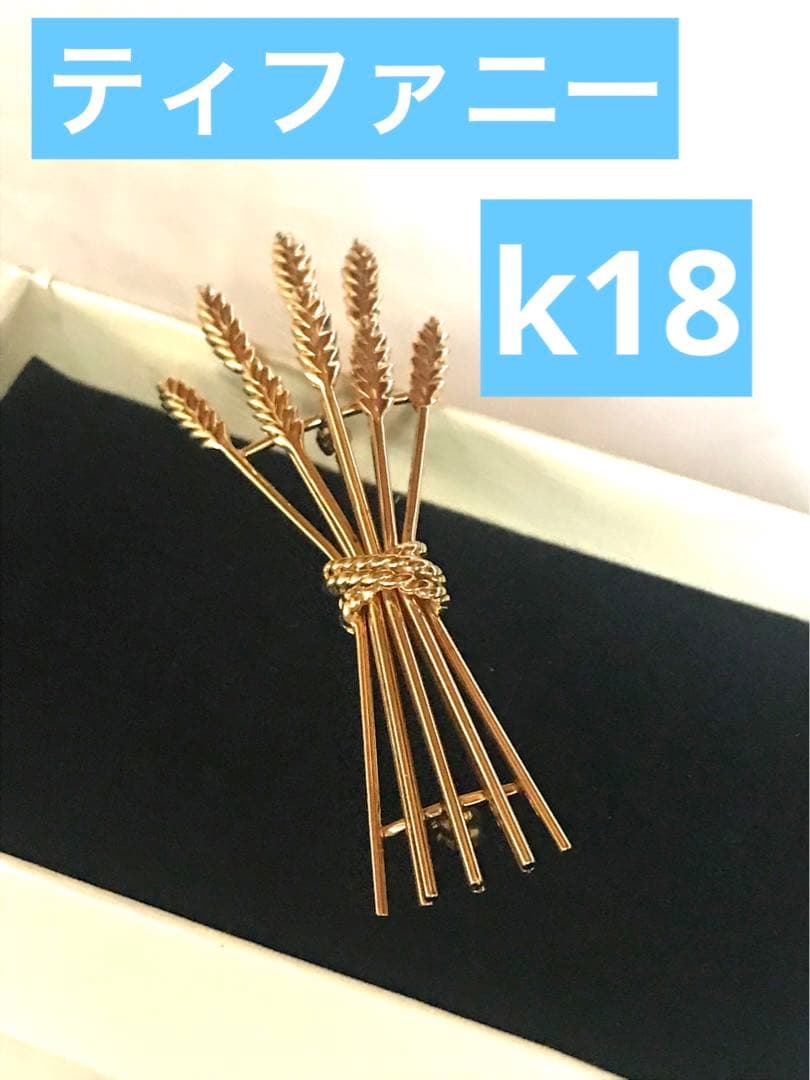 ティファニー　イエローゴールドブローチ　麦モチーフ　k1818金 18k