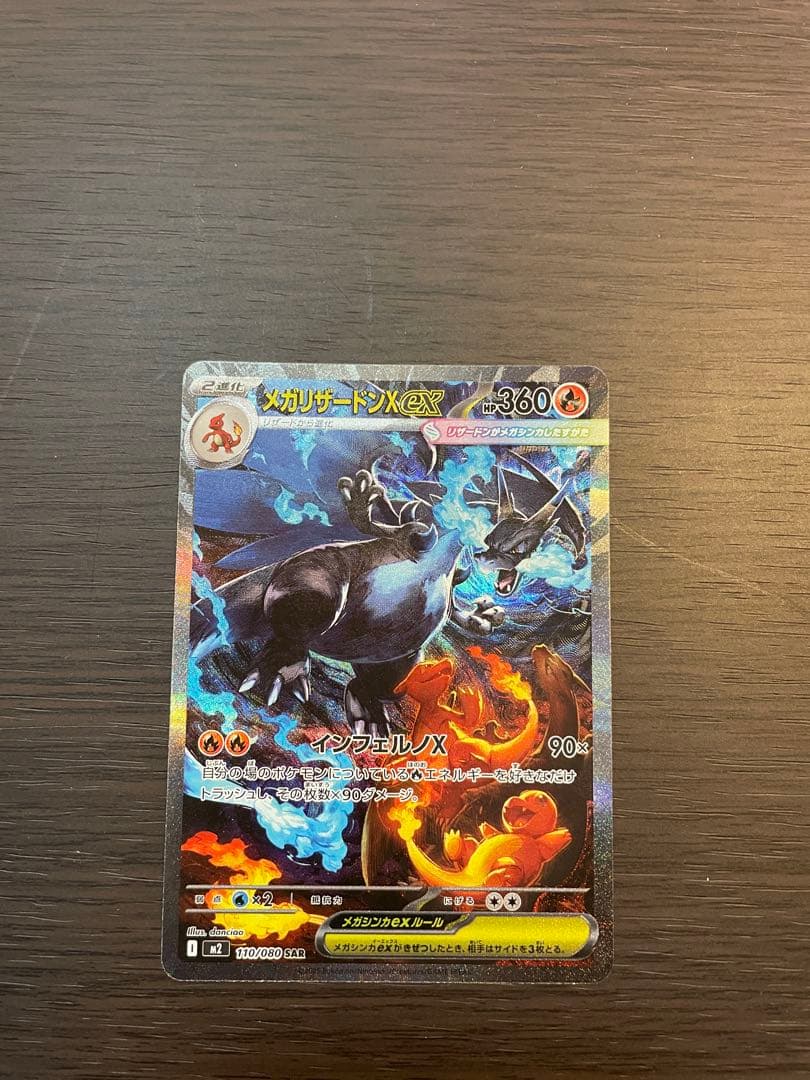 【格安スタート！】メガリザードンX ex SAR