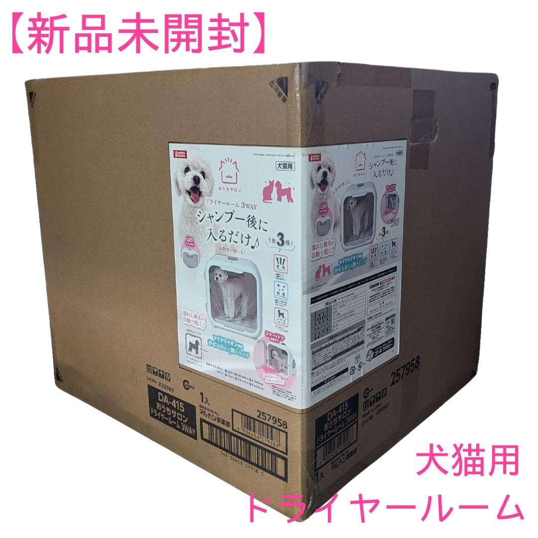 限定値下げ中【新品未開封】マルカン おうちサロン ドライヤールーム ３WAY