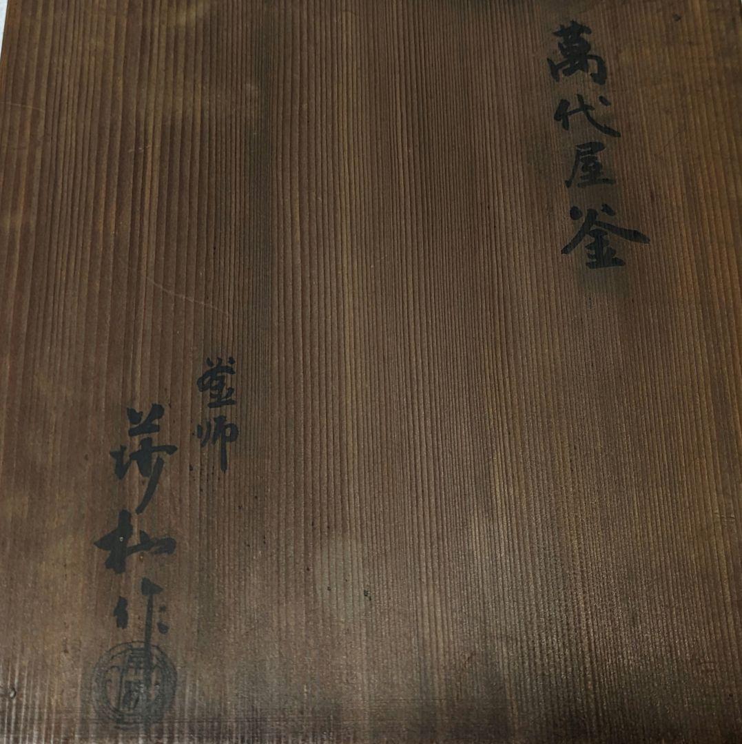 茶釜 風炉釜 万代屋 萬代屋 角谷莎村 共箱 角谷一圭 弟