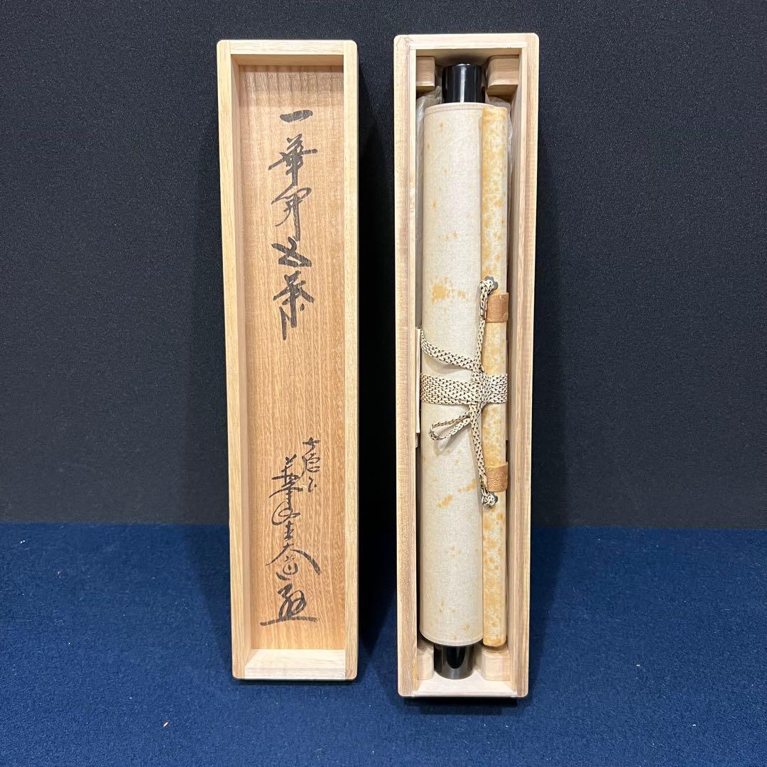 4138 西垣大道 「一華開五葉」 共箱 肉筆 書 掛軸 臨済宗 大徳寺 禅語