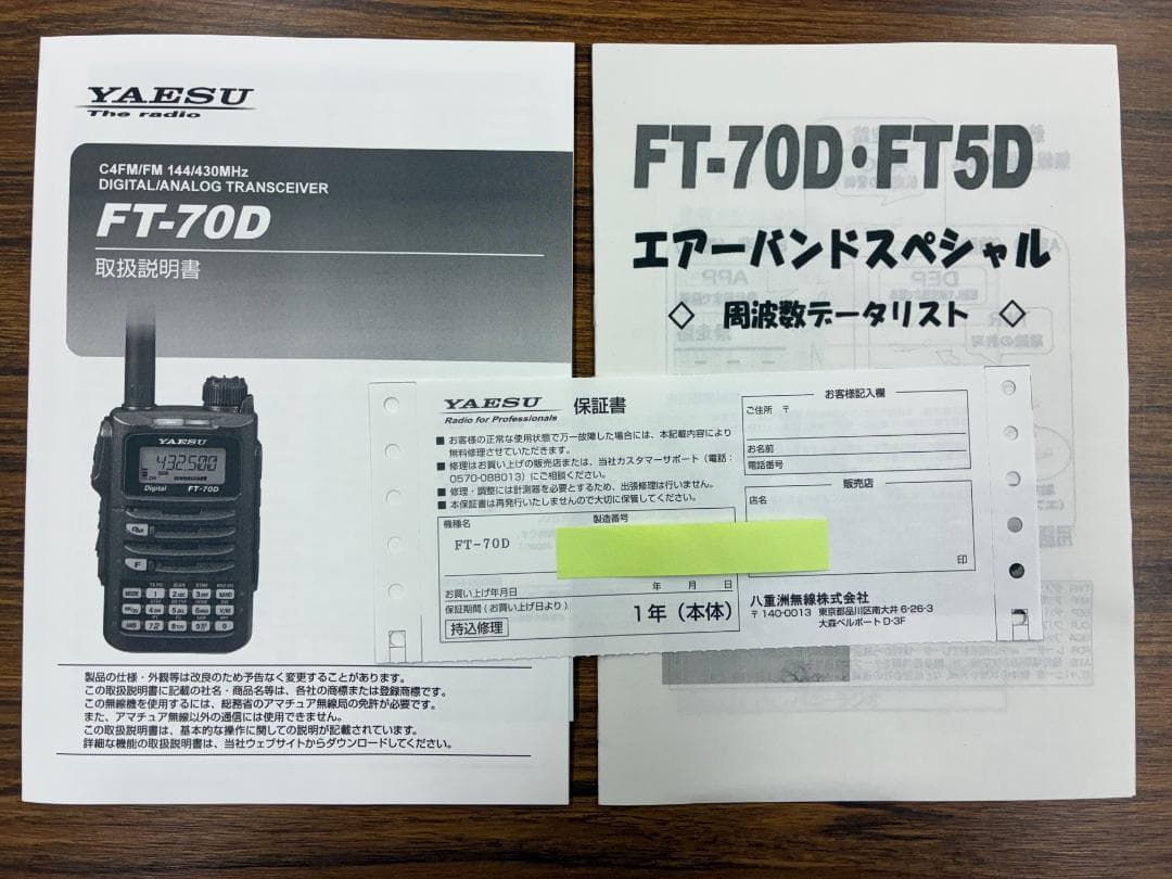 YAESU　FT-70D エアーバンドスペシャル　オプション品２点付き