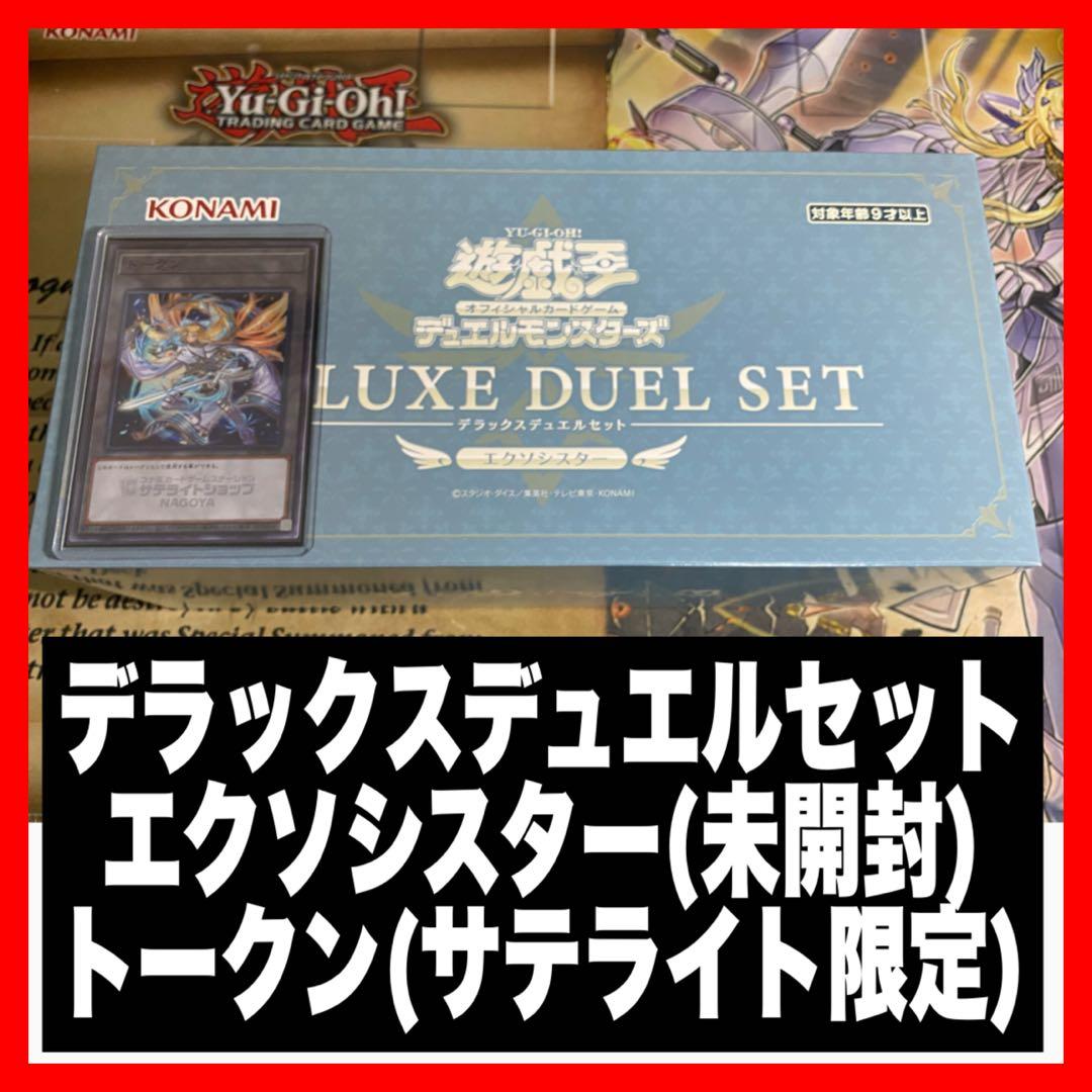 遊戯王デラックスデュエルセット エクソシスター & エクソシスタートークン 各1