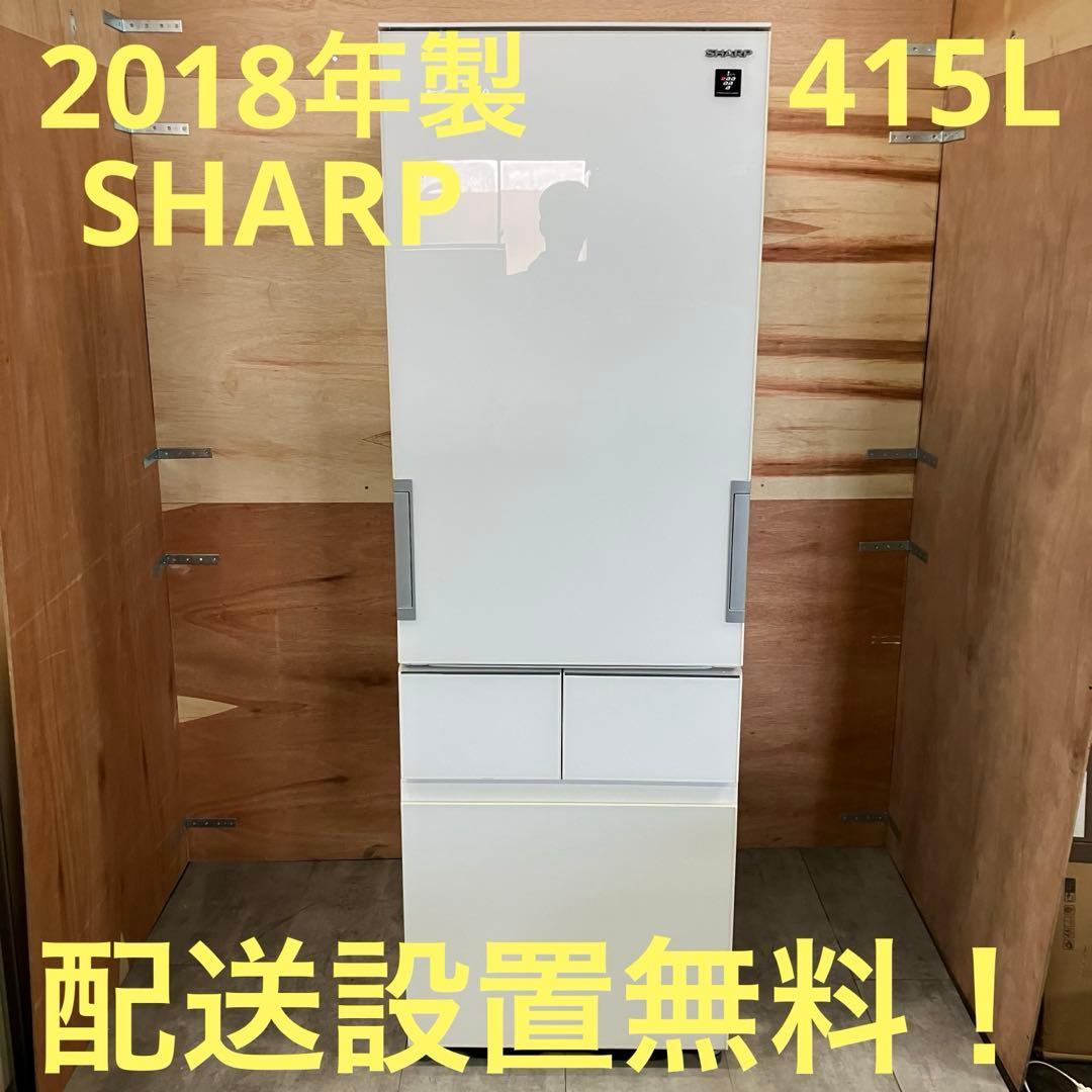 一都三県限定　配送設置無料　冷蔵庫　4ドア　SHARP シャープ　415L