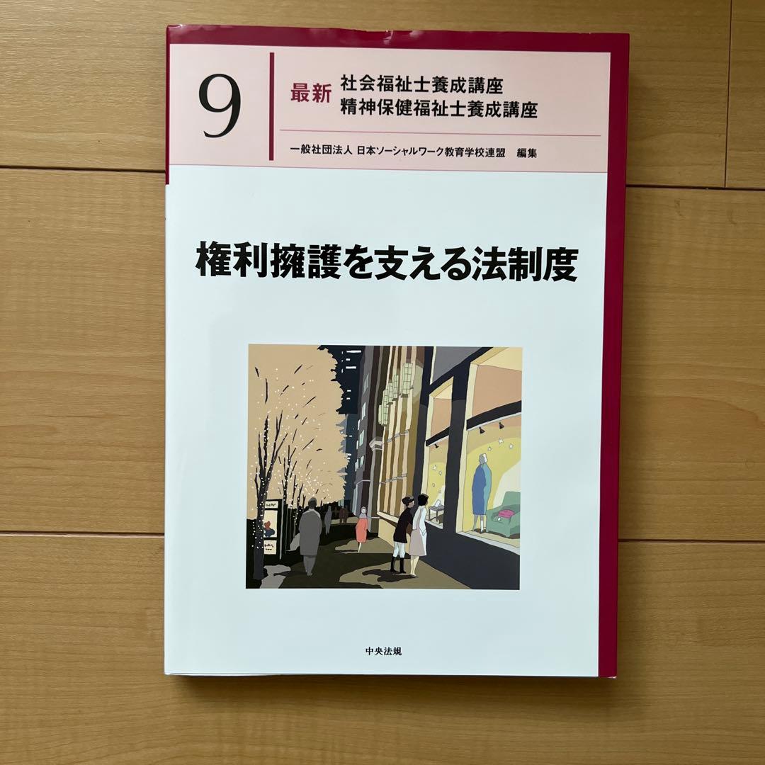 中央法規　最新社会福祉士養成講座　教科書　福祉サービスの組織と経営など全18冊