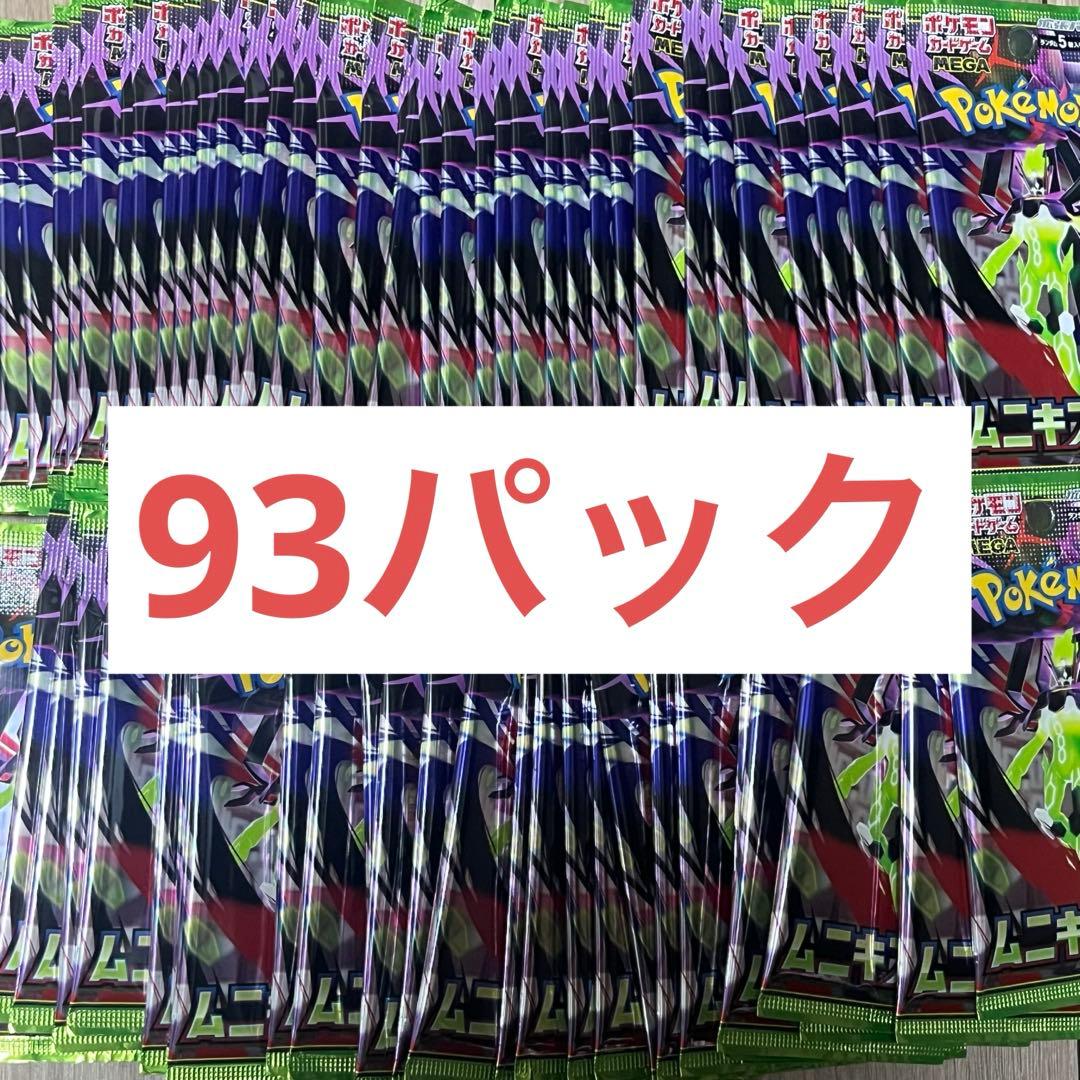 ムニキスゼロ 93パック