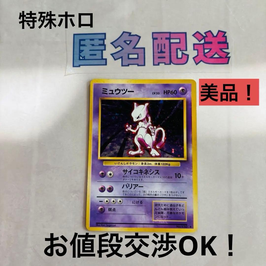 特殊ホロ【ポケカ旧裏】初期 ミュウツー