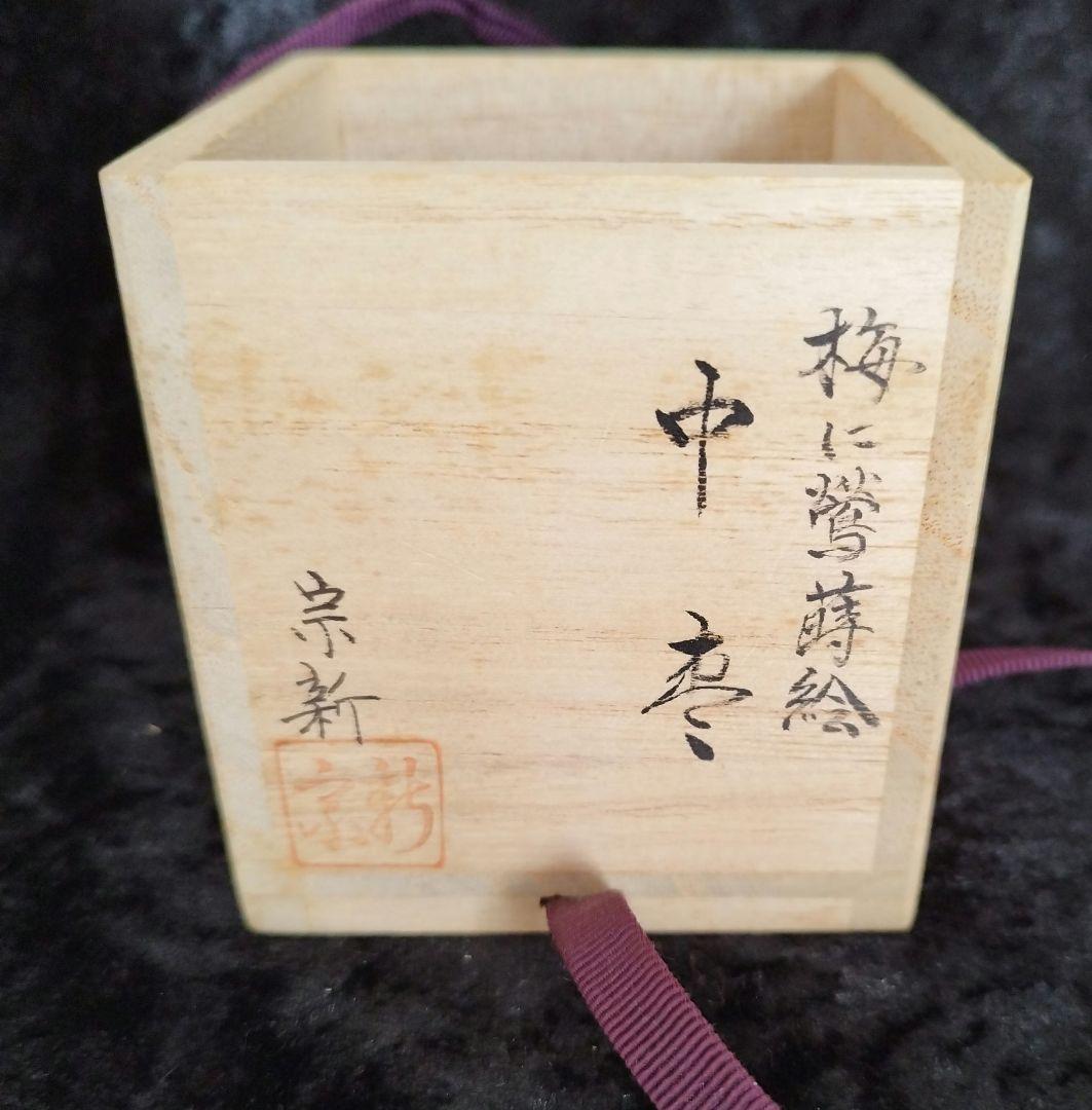 茶道具 棗　【宗新】【梅にうぐいす　蒔絵】