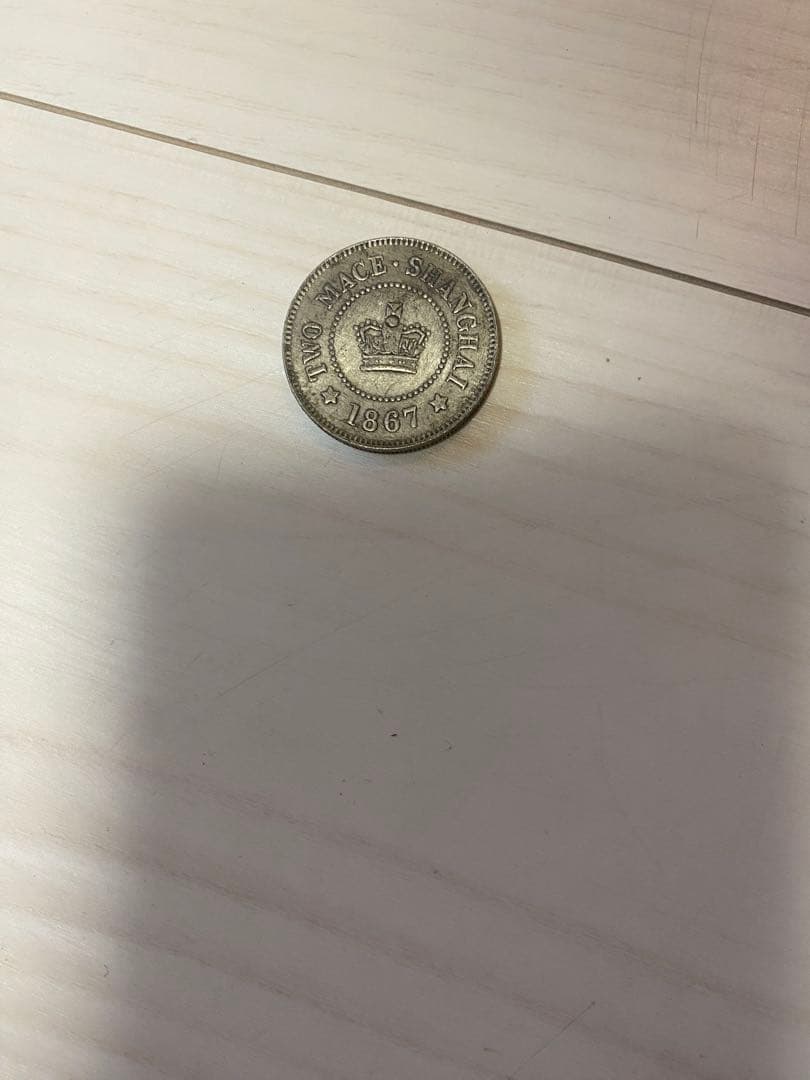 上海二銭 貮銭銀貨 1867年 民国 中国古銭 硬貨 