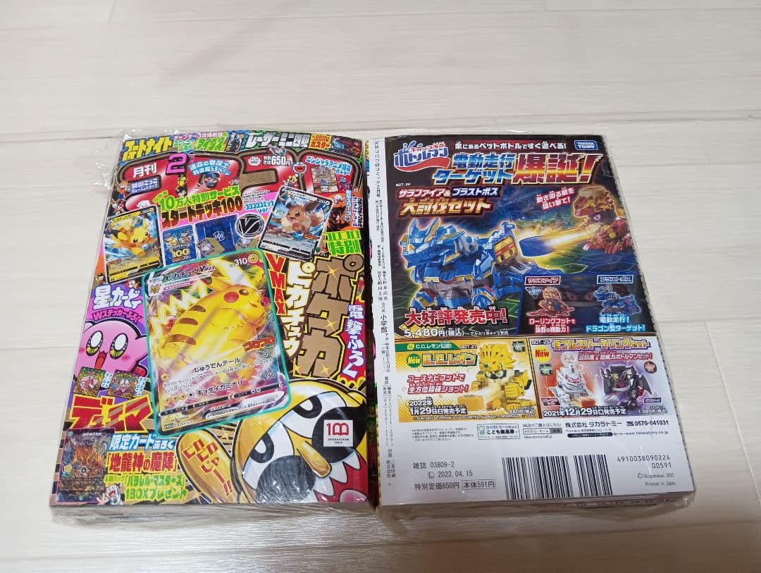 未開封☆コロコロコミック2022年2月号　2セット