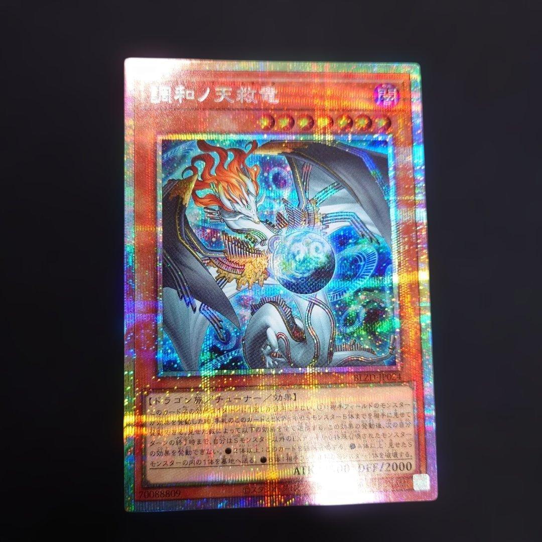 遊戯王 調和ノ天救竜 プリズマティックシークレット BLZD-JP024