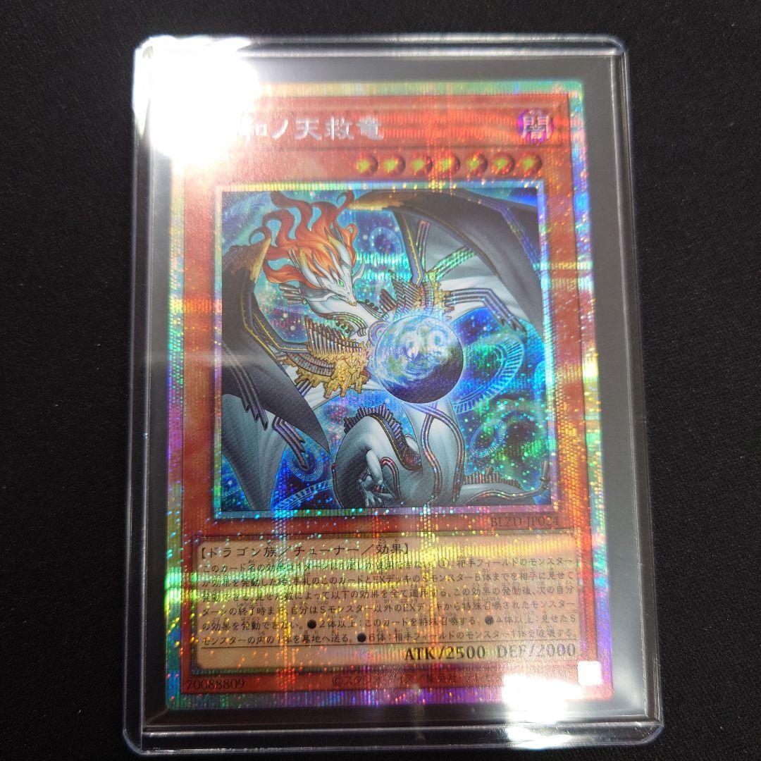 遊戯王 調和ノ天救竜 プリズマティックシークレット BLZD-JP024