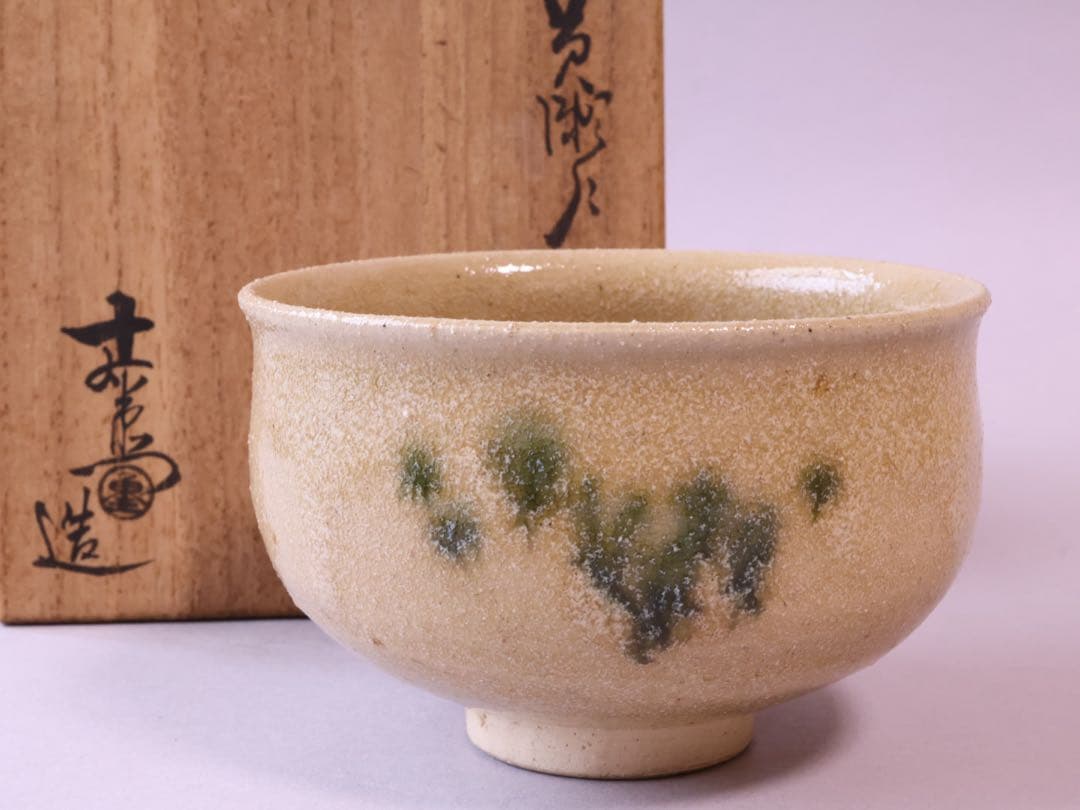 加藤十右衛門 黄瀬戸 茶碗 共箱