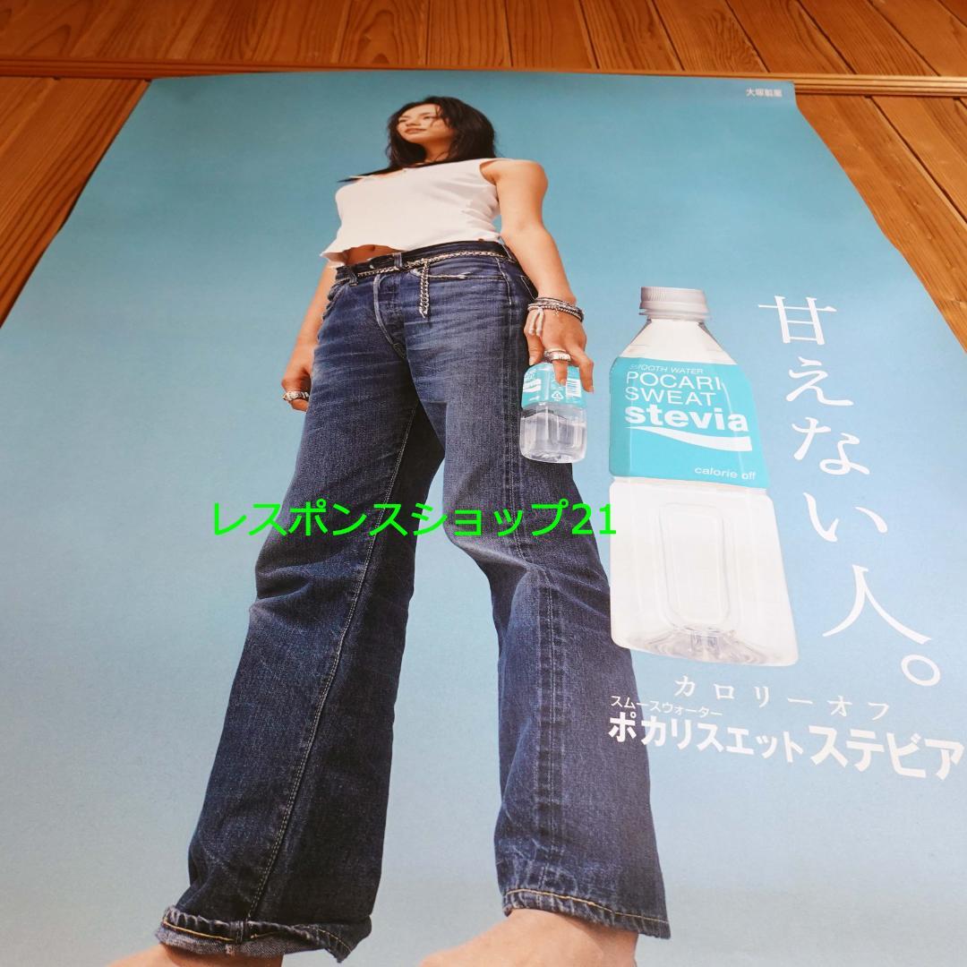 【未使用ポスター】米倉涼子　B1サイズ　ポカリスウェット