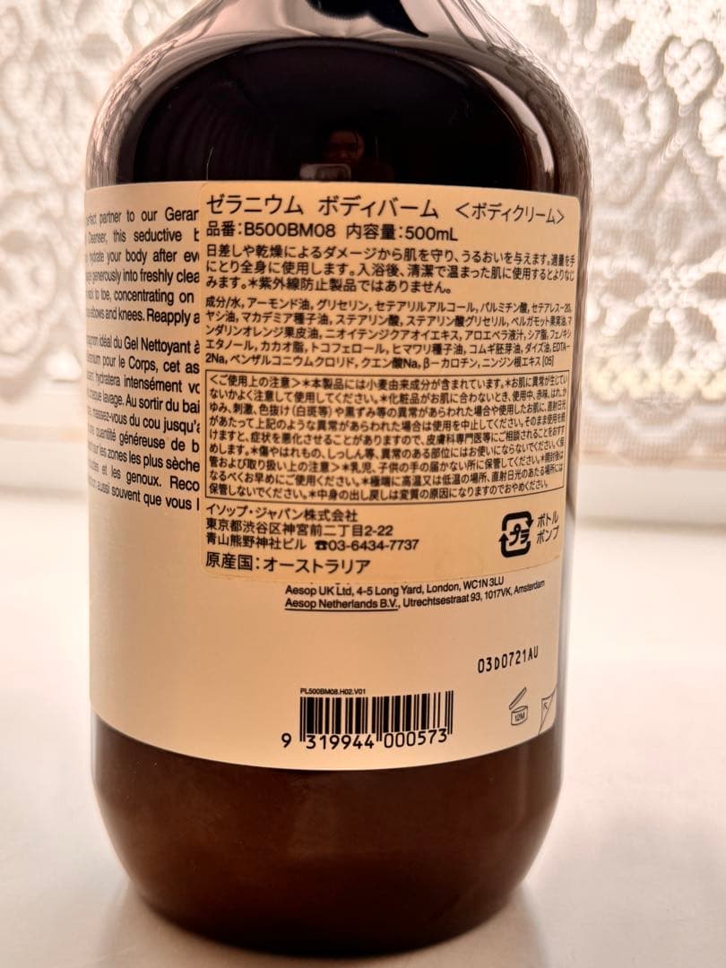 イソップ　ゼラニウム　ボディバーム