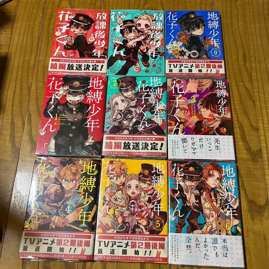 【未開封品】地縛少年花子くん 全巻セット 0～25巻特装版 放課後少年花子くん
