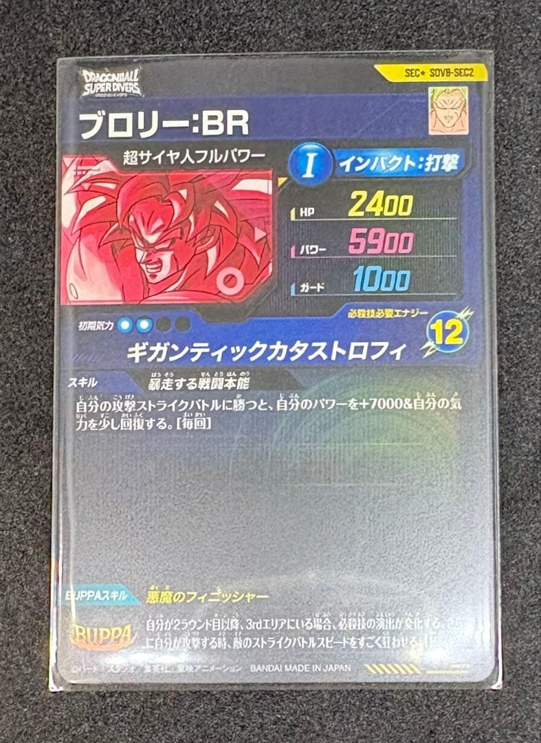 SDV8-SEC2⭐︎ブロリー:BR パラレル（美品）