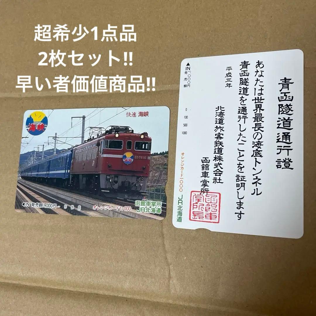 当時モノ！超希少品　オレンジカード　JR北海道発行(未使用)2枚セット