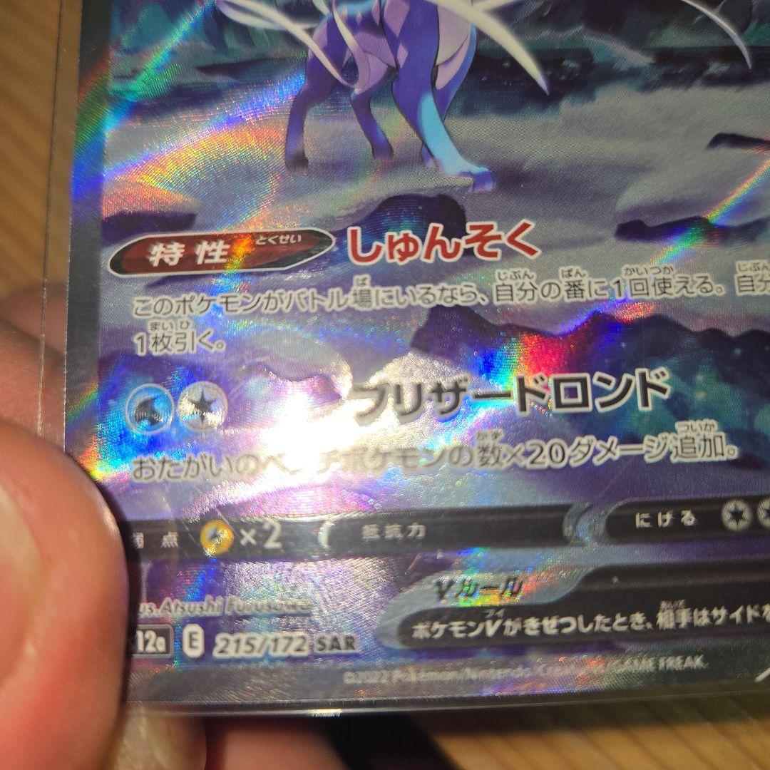 極美品ポケモンカードスイクン V sar エラー（センタリング◎）