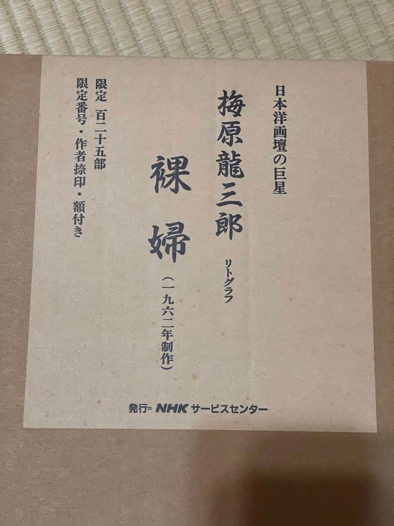 【送料込】梅原龍三郎 大判リトグラフ 裸婦 限定102/125部