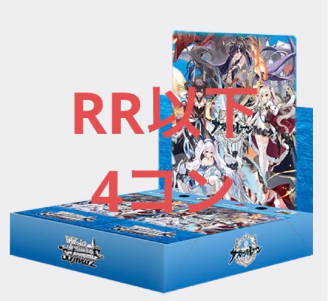 ヴァイス アズールレーン　vol.2 RR以下　4コン