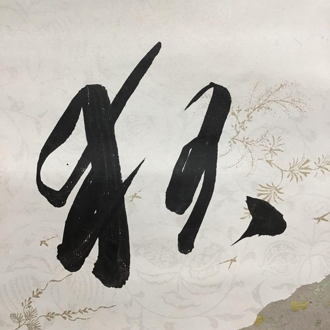 K掛軸　昨秋(昨夜)一声雁　松尾流十一代宗倫匠筆　懐紙　共箱　紙箱　S219KJ