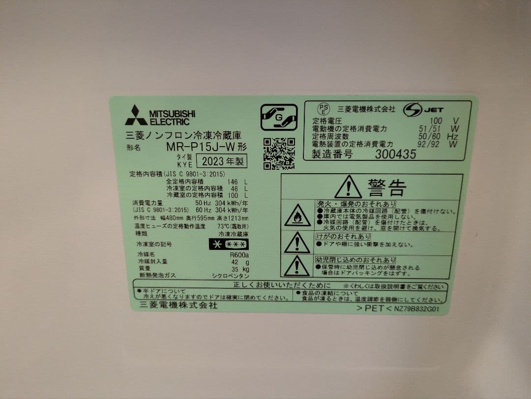 冷蔵庫 三菱 MR-P15J-W