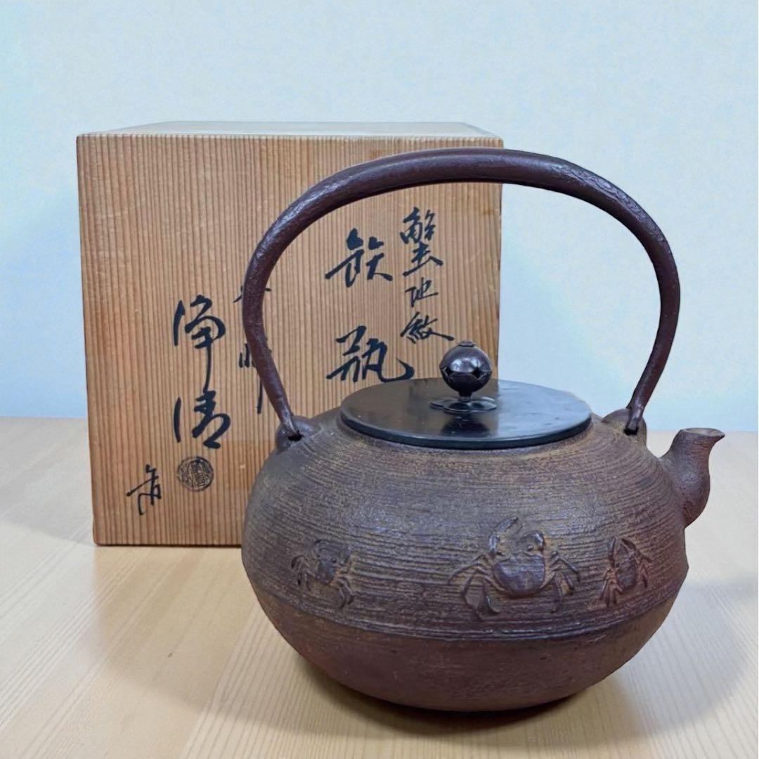 釜師 佐藤浄清 筋蟹地紋 鉄瓶 唐銅蓋 湯沸し 共箱