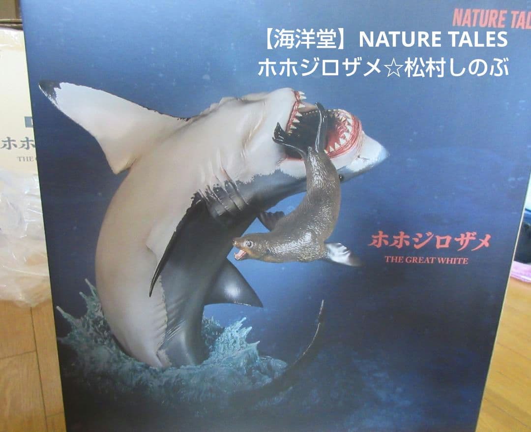 【海洋堂】NATURE TALES ホホジロザメ☆松村しのぶ