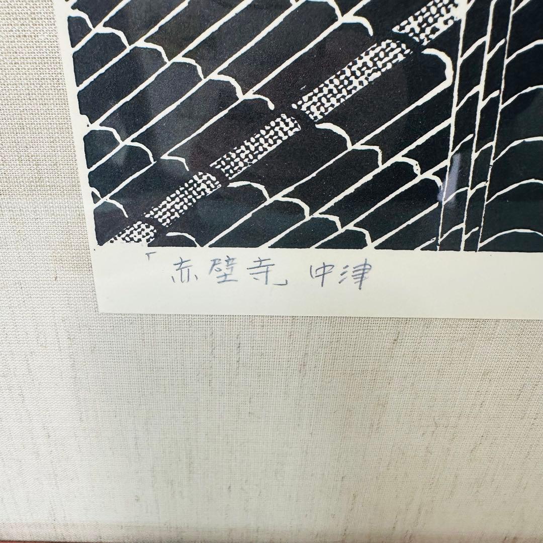 木版画 寺司勝次郎 赤壁寺 大分県中津市 画家）