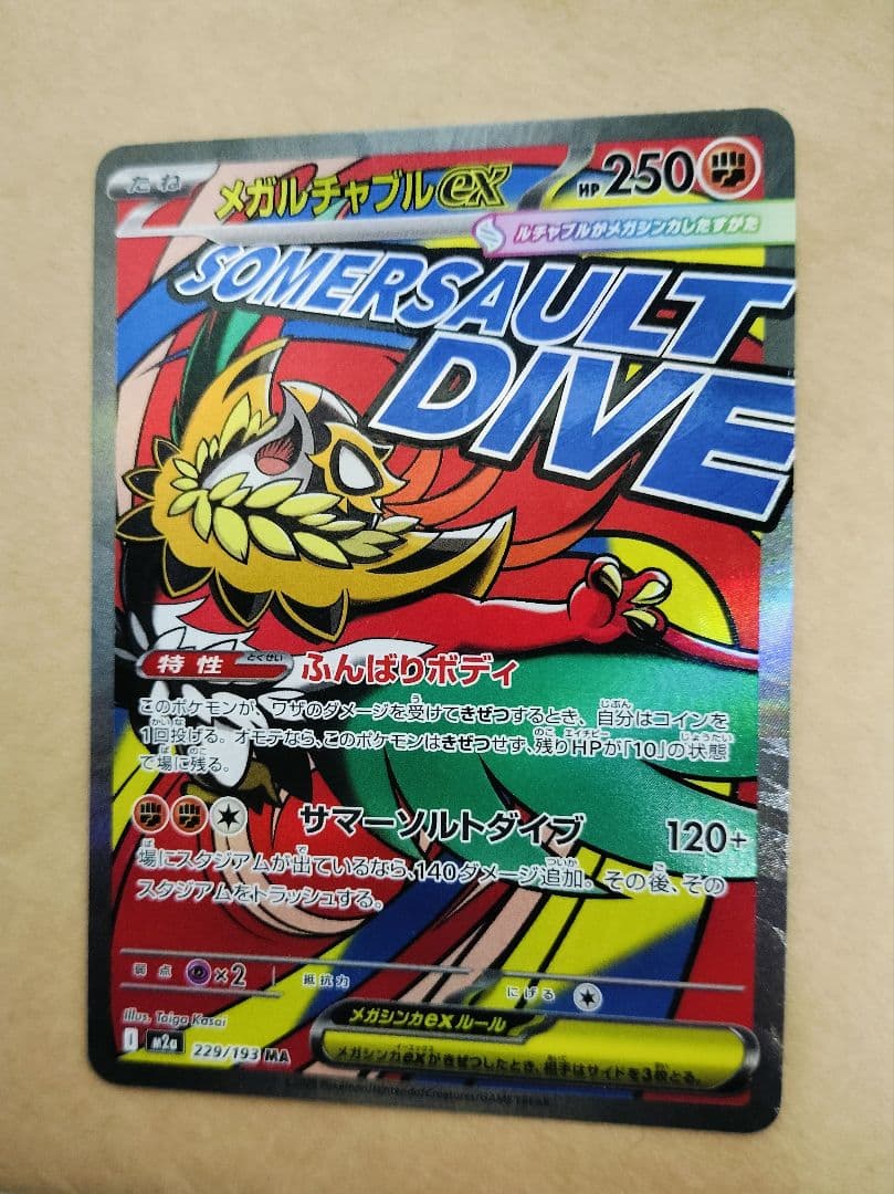 メガカイリューex SAR おまけ付