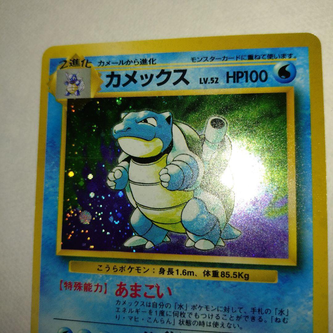 【旧裏/未プレイ】 ★カメックス 第1弾拡張パック「ポケモンカード」収録