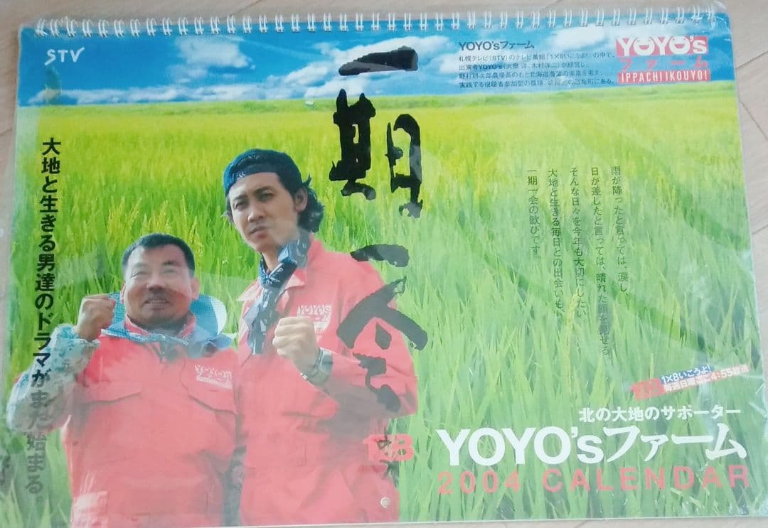 大泉洋 木村洋二 2004カレンダー 1×8いこうよ! YOYO's