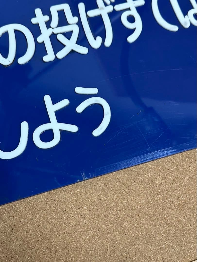 駅　案内板　ホーロー製　鉄道プレート　国鉄　「吸いがらの投げすてはやめましょう」