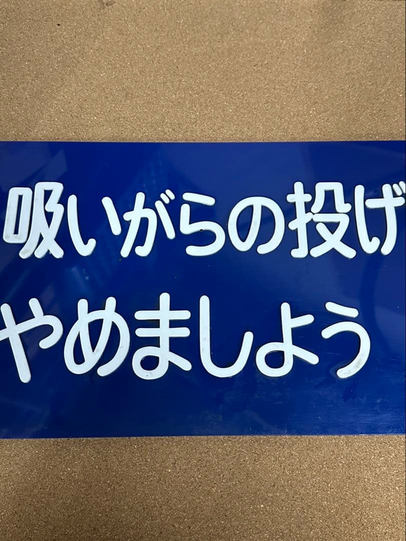 駅　案内板　ホーロー製　鉄道プレート　国鉄　「吸いがらの投げすてはやめましょう」