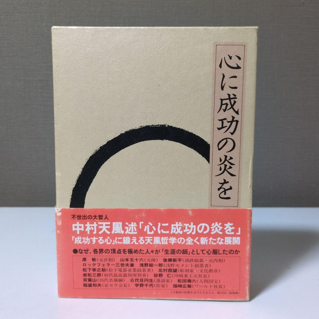 中村天風 成功の実現・盛大な人生・心に成功の炎を 3巻セット