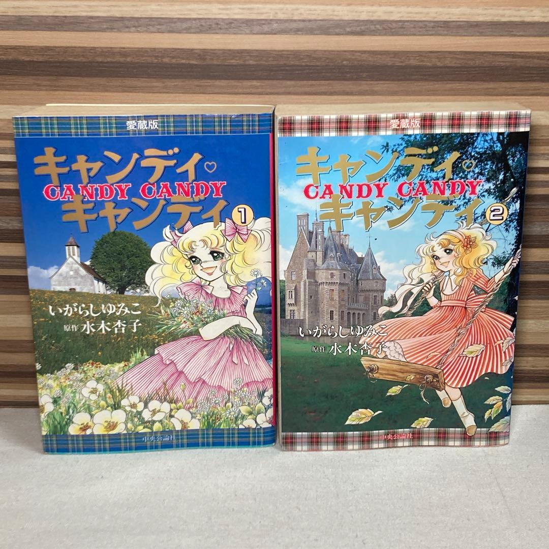 キャンディ・キャンディ　愛蔵版　いがらしゆみこ