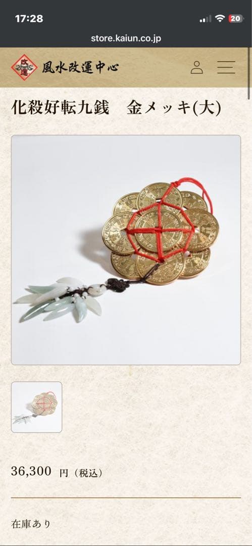 化殺好転九銭【m1506 風水　災い避け 邪気避け　トラブル避け　翡翠】