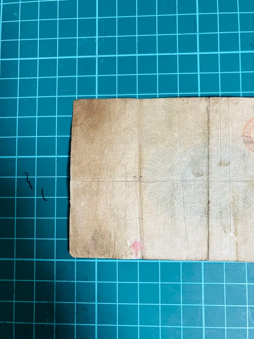 旧紙幣　古札　昔のお札　骨董品　神功皇后１円 改造紙幣１円　本物