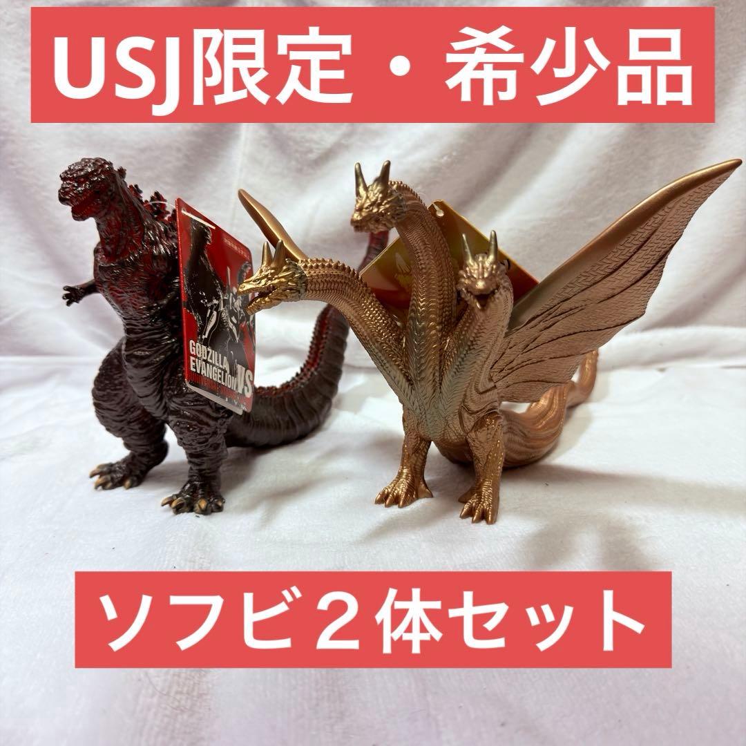 USJ ゴジラ対エヴァンゲリオン限定　ゴジラ　キングギドラ　ソフビ