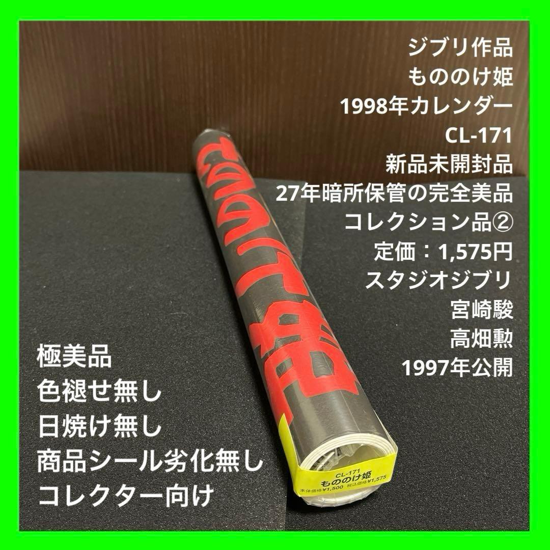 【✨もののけ姫✨1998年カレンダー✨新品未開封品✨27年暗所保管美品！✨】②