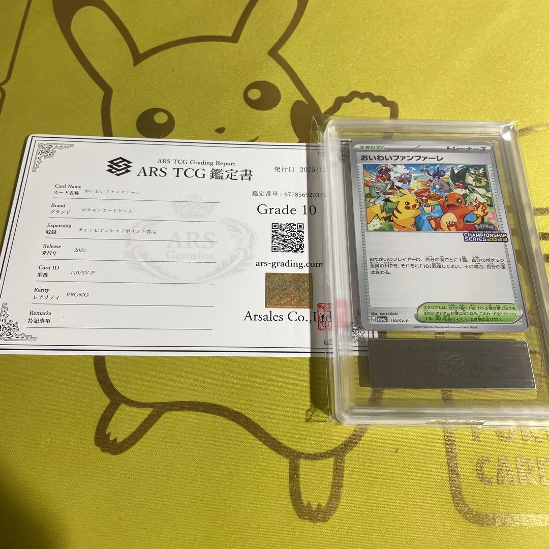 おいわいファンファーレ 2023 ARS10 psa10