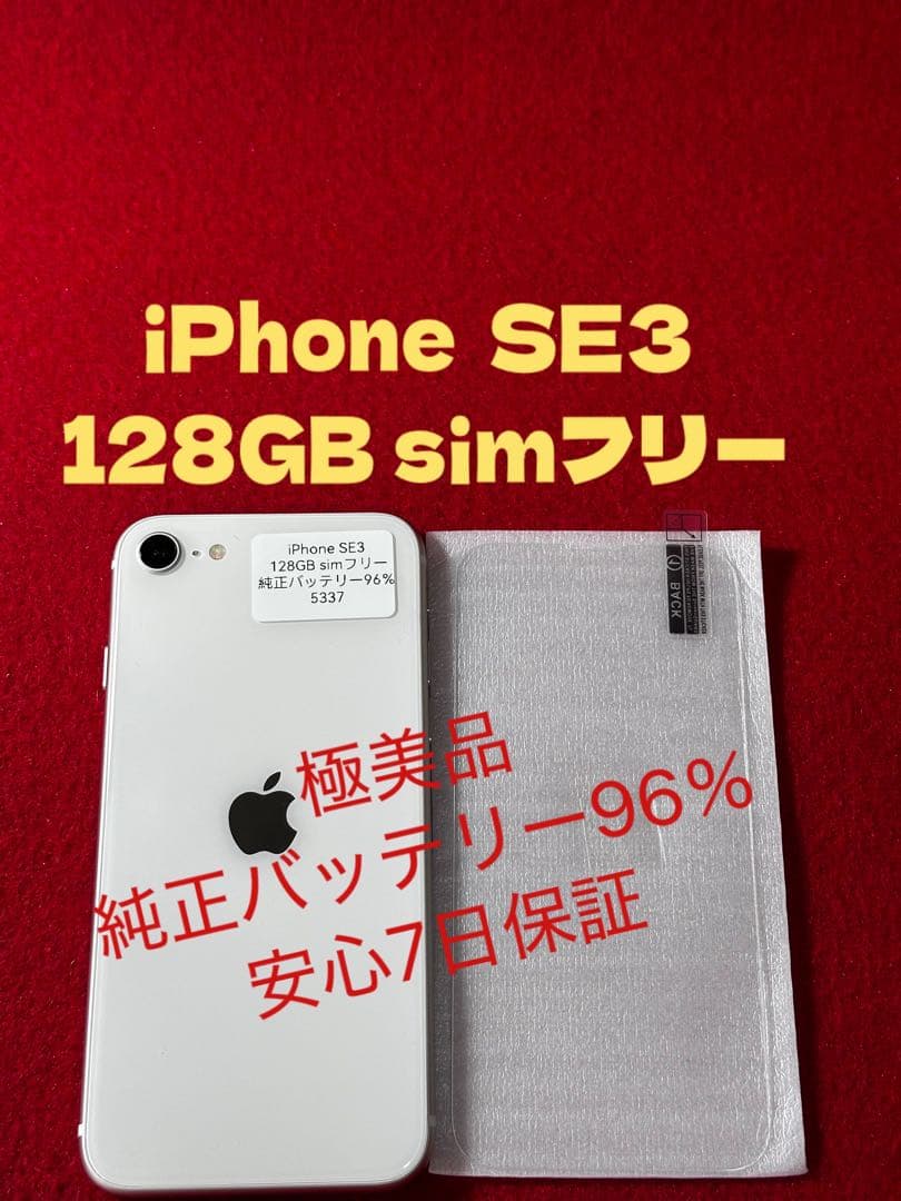 【5337】iPhone SE3第3世代スターライト 128GB simフリー