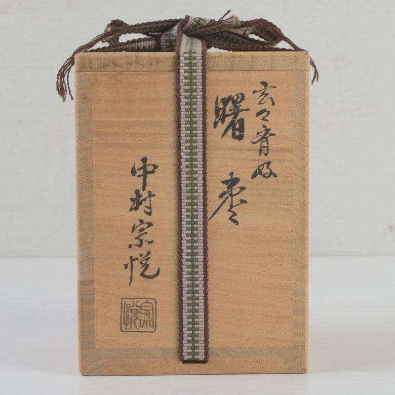 茶道具　中村宗悦作　朱塗　玄々斉好　曙棗　共布共箱　V　9398