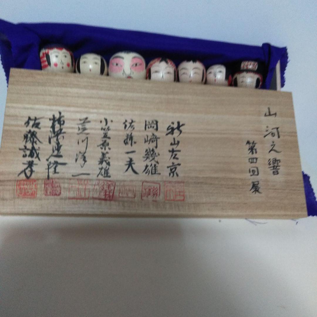 限定品　第四回　山河之響の会　こけし7本セット