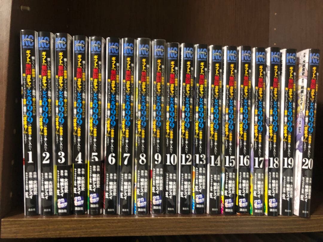 信じていた仲間達にダンジョン奥地で殺されかけたがギフト無限ガチャ1～20巻　全巻