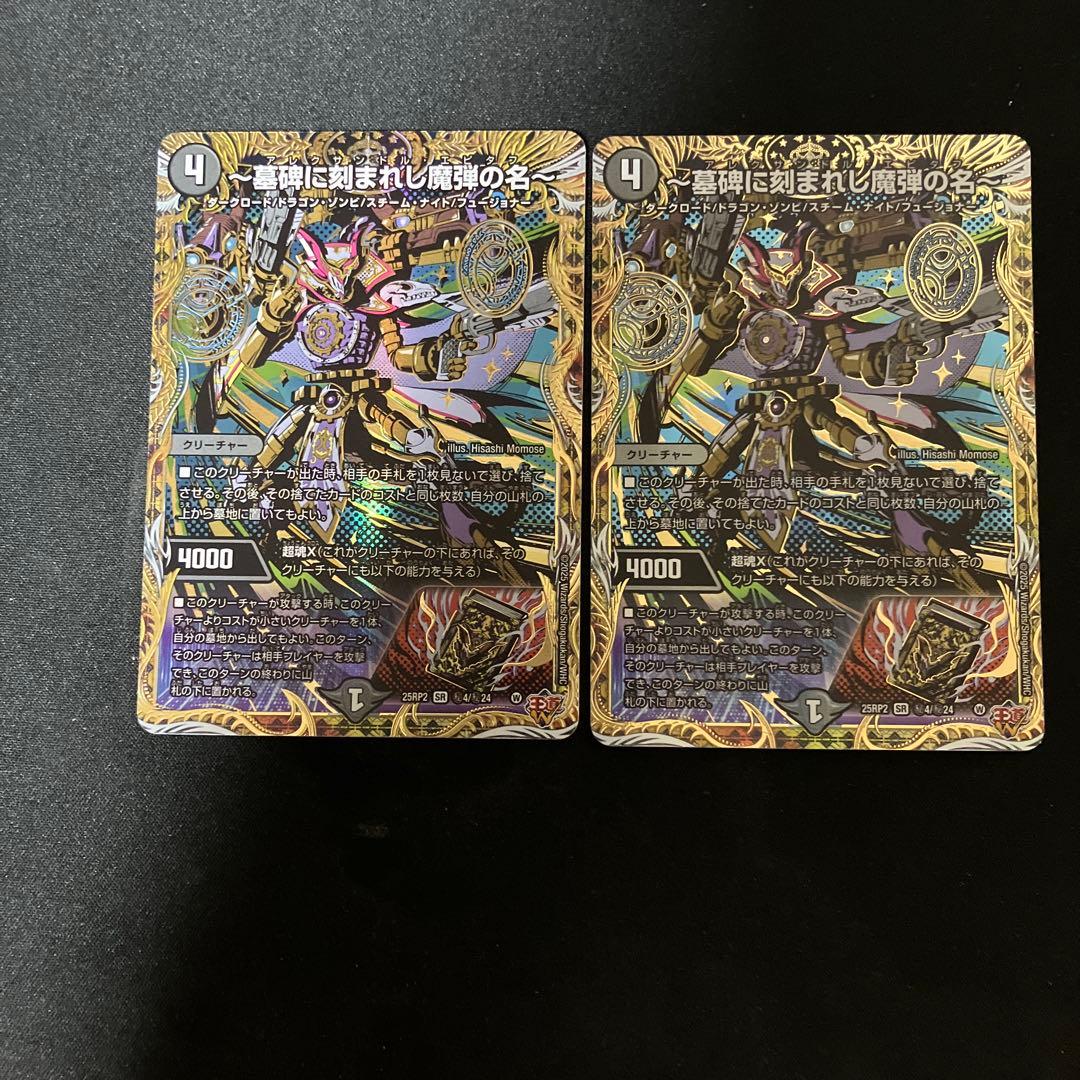 墓碑に刻まれし魔弾の名　アレクサンドルエピタフ　シークレット　シク　2枚